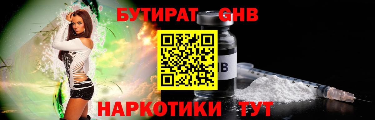 БУТИРАТ бутандиол Горно-Алтайск