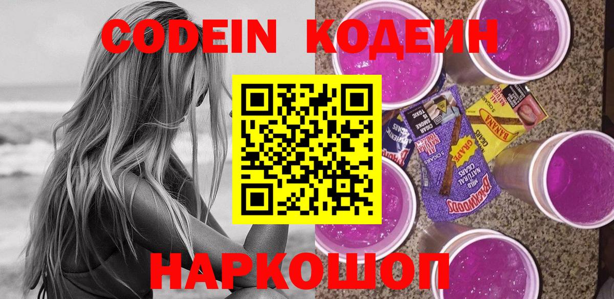 Кодеиновый сироп Lean Purple Drank Горно-Алтайск